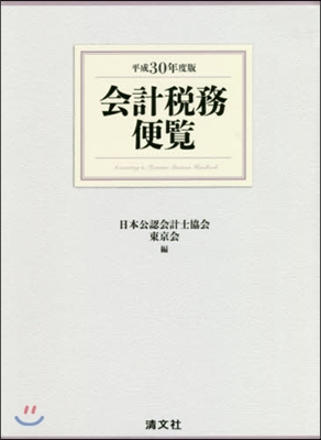 平30 會計稅務便覽