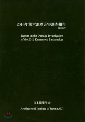 2016年熊本地震災害調査報告