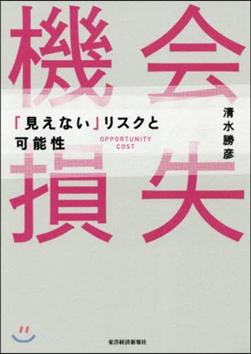 機會損失 「見えない」リスクと可能性