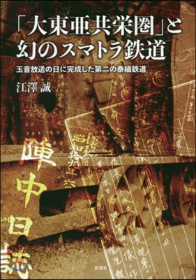 「大東亞共榮圈」と幻のスマトラ鐵道