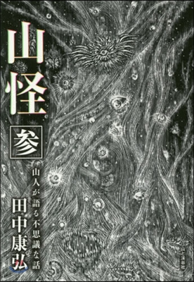 山怪(3)山人が語る不思議な話