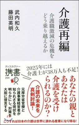 介護再編 介護職激減の危機をどう乘り越え