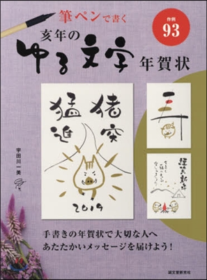 筆ペンで書く亥年のゆる文字年賀狀