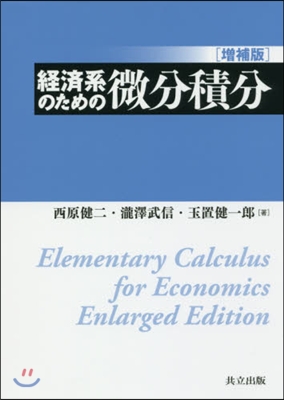 經濟系のための微分積分 增補版