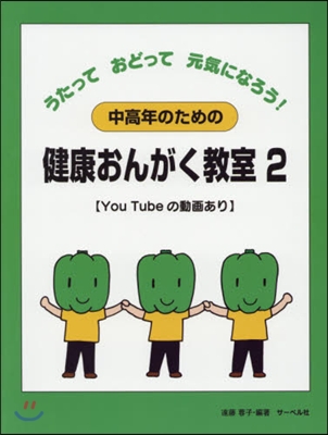 樂譜 中高年のための健康おんがく敎室 2