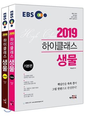 2019 EBS 하이클래스 생물 - 전2권