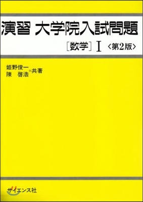 演習大學院入試問題 數學1