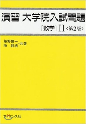 演習大學院入試問題 數學2