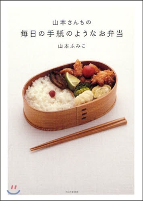 山本さんちの每日の手紙のようなお弁當