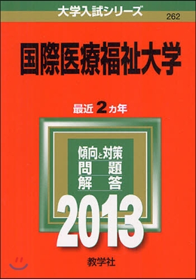 國際醫療福祉大學 2013