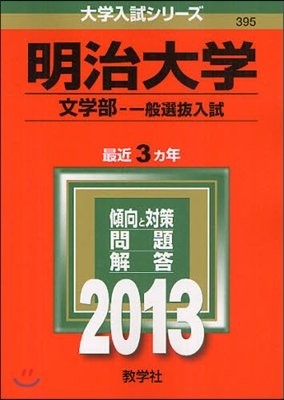 明治大學(文學部-一般選拔入試) 2013