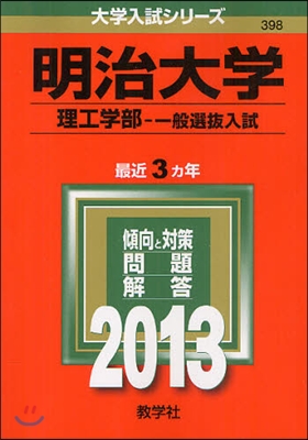 明治大學(理工學部-一般選拔入試) 2013