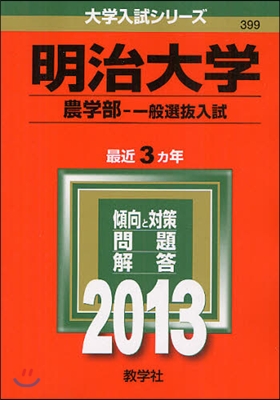 明治大學(農學部-一般選拔入試) 2013