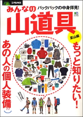 みんなの山道具 夏山編