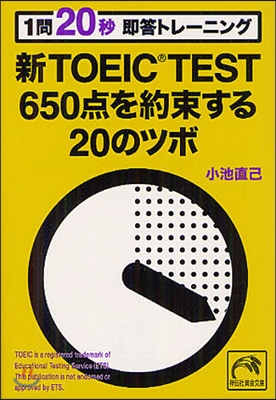 1問20秒 卽答トレ-ニング 新TOEIC TEST 650点を約束する20のツボ