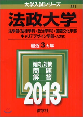 法政大學(法學部[法律學科.政治學科].國際文化學部.キャリアデザイン學部-A方式) 2013