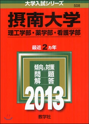 攝南大學(理工學部.藥學部.看護學部) 2013