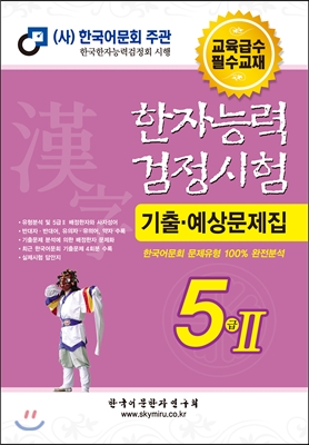 2012 한자능력검정시험 기출예상문제집 5급 2