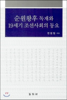 순원왕후 독재와 19세기 조선사회의 동요