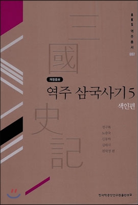 역주 삼국사기 5 : 색인편