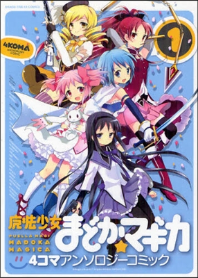 魔法少女まどか☆マギカ 4コマアンソロジ-コミック