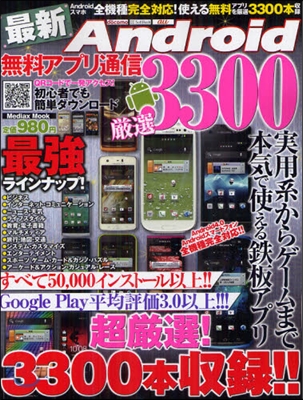 最新Android無料アプリ通信 嚴選3300