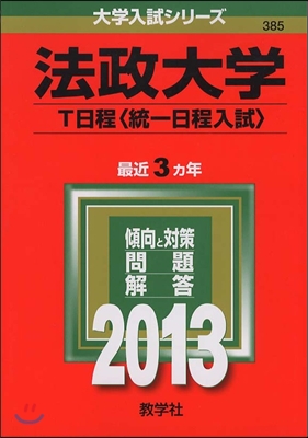 法政大學(T日程[統一日程入試]) 2013