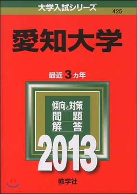 愛知大學 2013