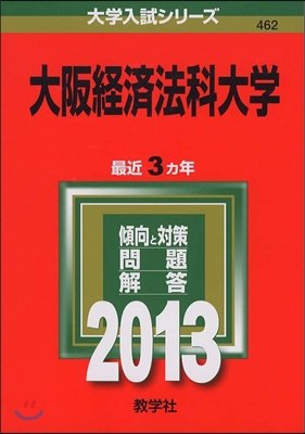 大阪經濟法科大學 2013