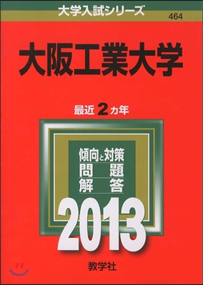 大阪工業大學 2013