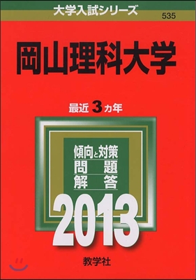 岡山理科大學 2013