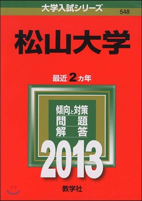 松山大學 2013