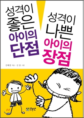 [중고-상] 성격이 좋은 아이의 단점 성격이 나쁜 아이의 장점