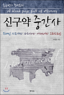 신구약 중간사