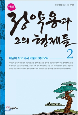 만화 정약용과 그의 형제들 2