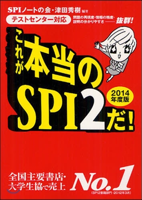 これが本當のSPI2だ! 2014年度版