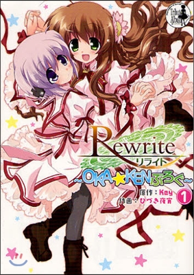 Rewrite OKA☆KENぶろぐ 1