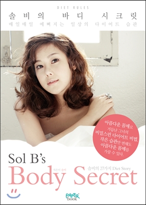 솔비의 바디 시크릿 Sol B‘s Body Secret