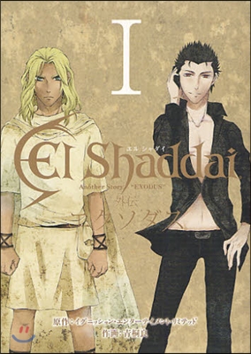 El Shaddai 外傳 エクソダス 1