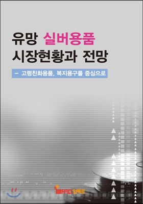 유망 실버용품 시장현황과 전망