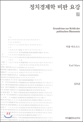 정치경제학 비판 요강 (천줄읽기)