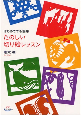 たのしい切り繪レッスン