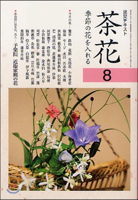 茶花(8)季節の花を入れる