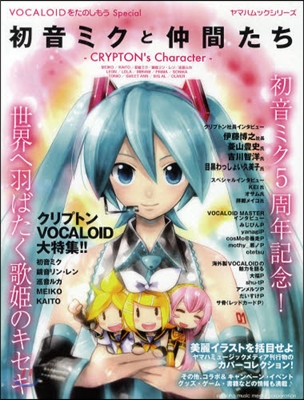 VOCALOIDをたのしもう Special 初音ミクと仲間たち CRYPTON's Character