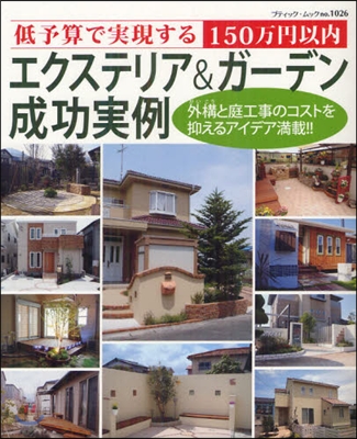 低予算で實現する 150万円以內 エクステリア&amp;ガ-デン成功實例