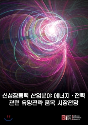 신성장동력 산업분야 에너지.전력관련 유망전략 품목 시장전망