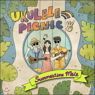 우쿨렐레 피크닉 (Ukulele Picnic) 3집 - Summertime Mele