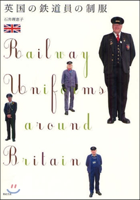 英國の鐵道員の制服