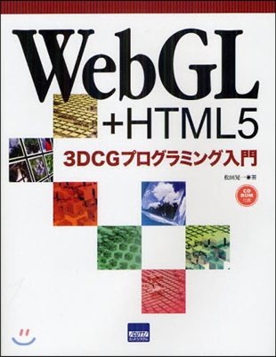 WebGL+HTML5 3DCGプログラミング入門