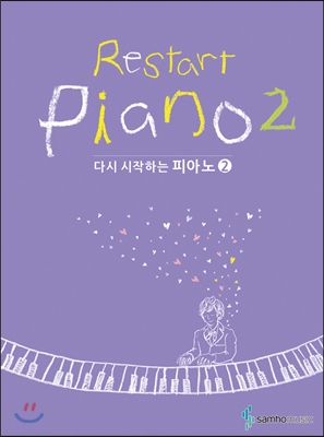 다시 시작하는 피아노 2